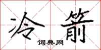 袁強冷箭楷書怎么寫