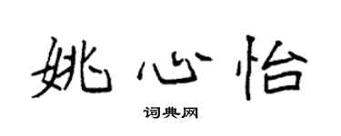 袁強姚心怡楷書個性簽名怎么寫
