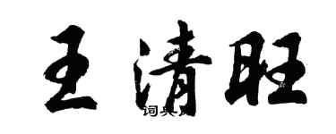 胡問遂王清旺行書個性簽名怎么寫