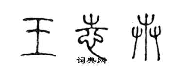 陳聲遠王志卉篆書個性簽名怎么寫