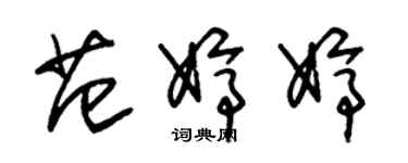 朱錫榮范婷婷草書個性簽名怎么寫