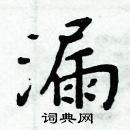 周炳元寫的硬筆楷書漏