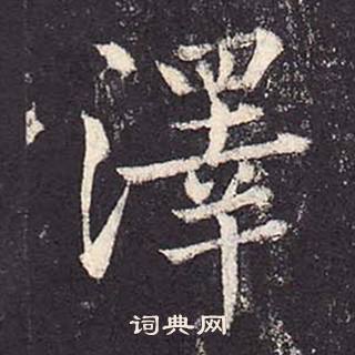 鄭雲逵在李廣業碑中寫的澤