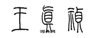 陳墨王真禎篆書個性簽名怎么寫