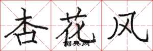 駱恆光杏花風楷書怎么寫