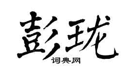 翁闓運彭瓏楷書個性簽名怎么寫