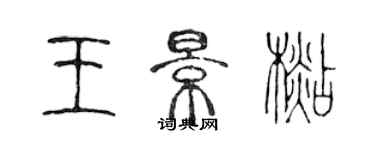 陳聲遠王景杉篆書個性簽名怎么寫