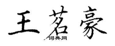 丁謙王茗豪楷書個性簽名怎么寫