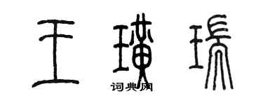 陳墨王璜瑞篆書個性簽名怎么寫