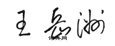 駱恆光王岳洲草書個性簽名怎么寫