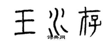 曾慶福王水存篆書個性簽名怎么寫