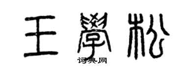 曾慶福王學松篆書個性簽名怎么寫