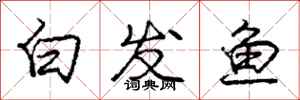 龐中華白髮魚行書怎么寫