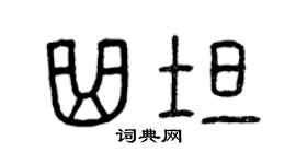 曾慶福曲坦篆書個性簽名怎么寫