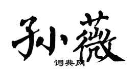 翁闓運孫薇楷書個性簽名怎么寫