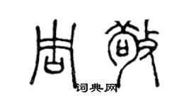 陳聲遠周敬篆書個性簽名怎么寫