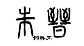 曾慶福朱晉篆書個性簽名怎么寫