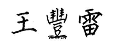 何伯昌王豐雷楷書個性簽名怎么寫