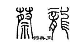 陳墨蔡龍篆書個性簽名怎么寫