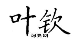 丁謙葉欽楷書個性簽名怎么寫
