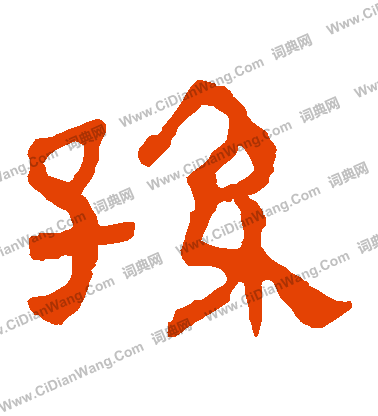 馬王堆帛書寫的孫