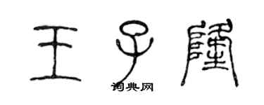 陳聲遠王子隆篆書個性簽名怎么寫