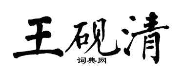 翁闓運王硯清楷書個性簽名怎么寫