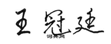 駱恆光王冠廷行書個性簽名怎么寫