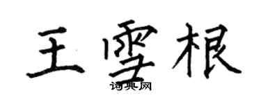 何伯昌王雪根楷書個性簽名怎么寫