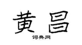袁強黃昌楷書個性簽名怎么寫