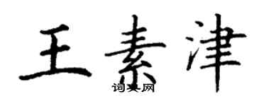 丁謙王素津楷書個性簽名怎么寫
