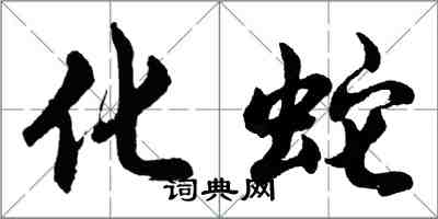 胡問遂化蛇行書怎么寫