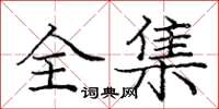 龐中華全集楷書怎么寫