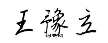 王正良王豫立行書個性簽名怎么寫