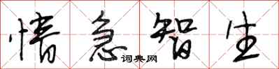 段相林情急智生行書怎么寫