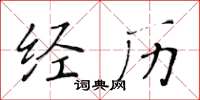 黃華生經歷楷書怎么寫