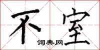 何伯昌不室楷書怎么寫