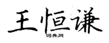 丁謙王恆謙楷書個性簽名怎么寫