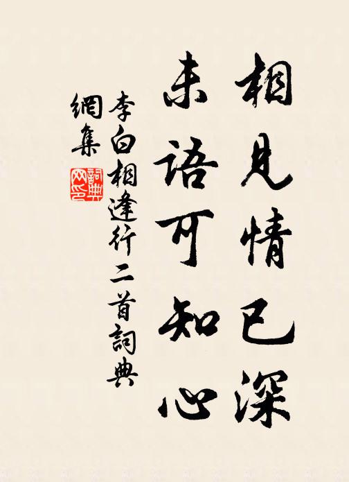 李白相見情已深,未語可知心。書法作品欣賞