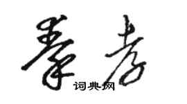 駱恆光秦孝草書個性簽名怎么寫