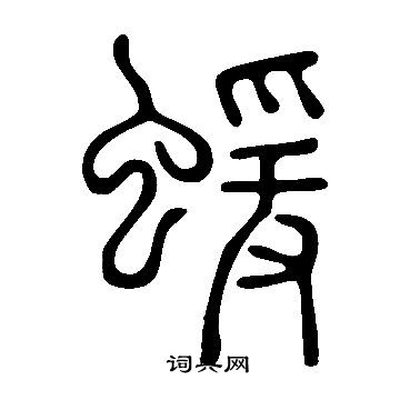 嚮小楷書法_嚮字書法_小楷字典