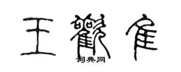 陳聲遠王歡佳篆書個性簽名怎么寫