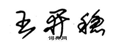 朱錫榮王開穩草書個性簽名怎么寫