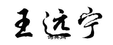 胡問遂王遠寧行書個性簽名怎么寫