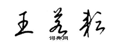 梁錦英王若耘草書個性簽名怎么寫