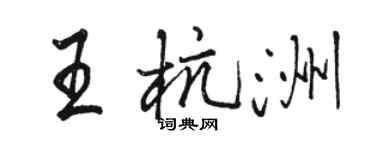 駱恆光王杭洲行書個性簽名怎么寫