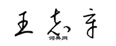 梁錦英王志辛草書個性簽名怎么寫