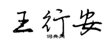 曾慶福王行安行書個性簽名怎么寫