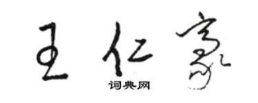 駱恆光王仁豪草書個性簽名怎么寫