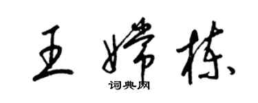 梁錦英王嫦棟草書個性簽名怎么寫